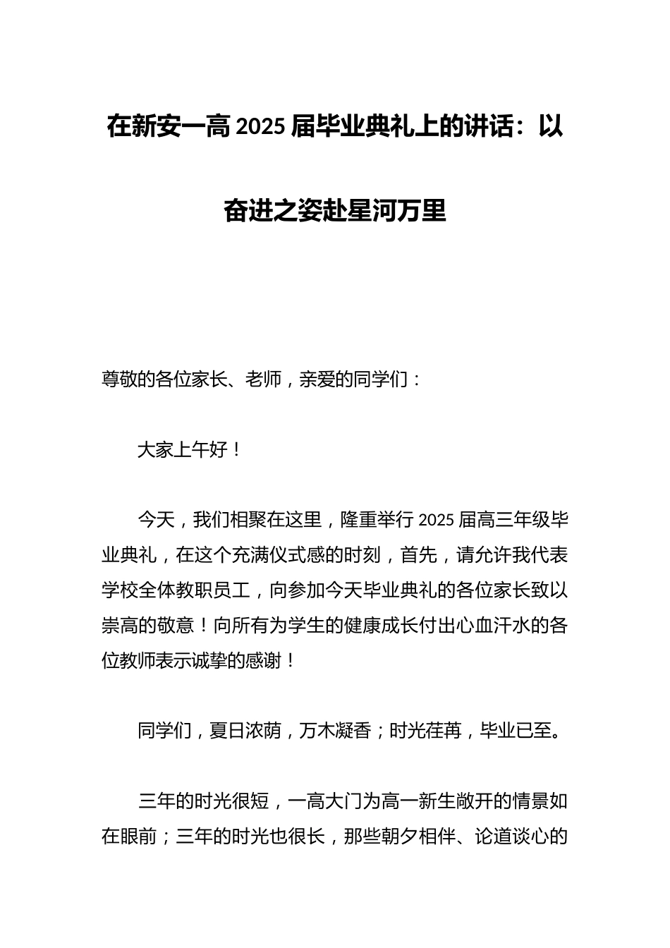 在新安一高2025届毕业典礼上的讲话：以奋进之姿赴星河万里_第1页