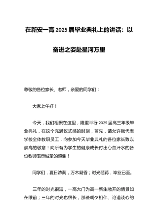 在新安一高2025届毕业典礼上的讲话：以奋进之姿赴星河万里