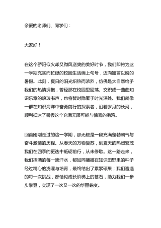 2025暑假散学典礼(休业式)上，校长讲话：阅己，悦己，越己