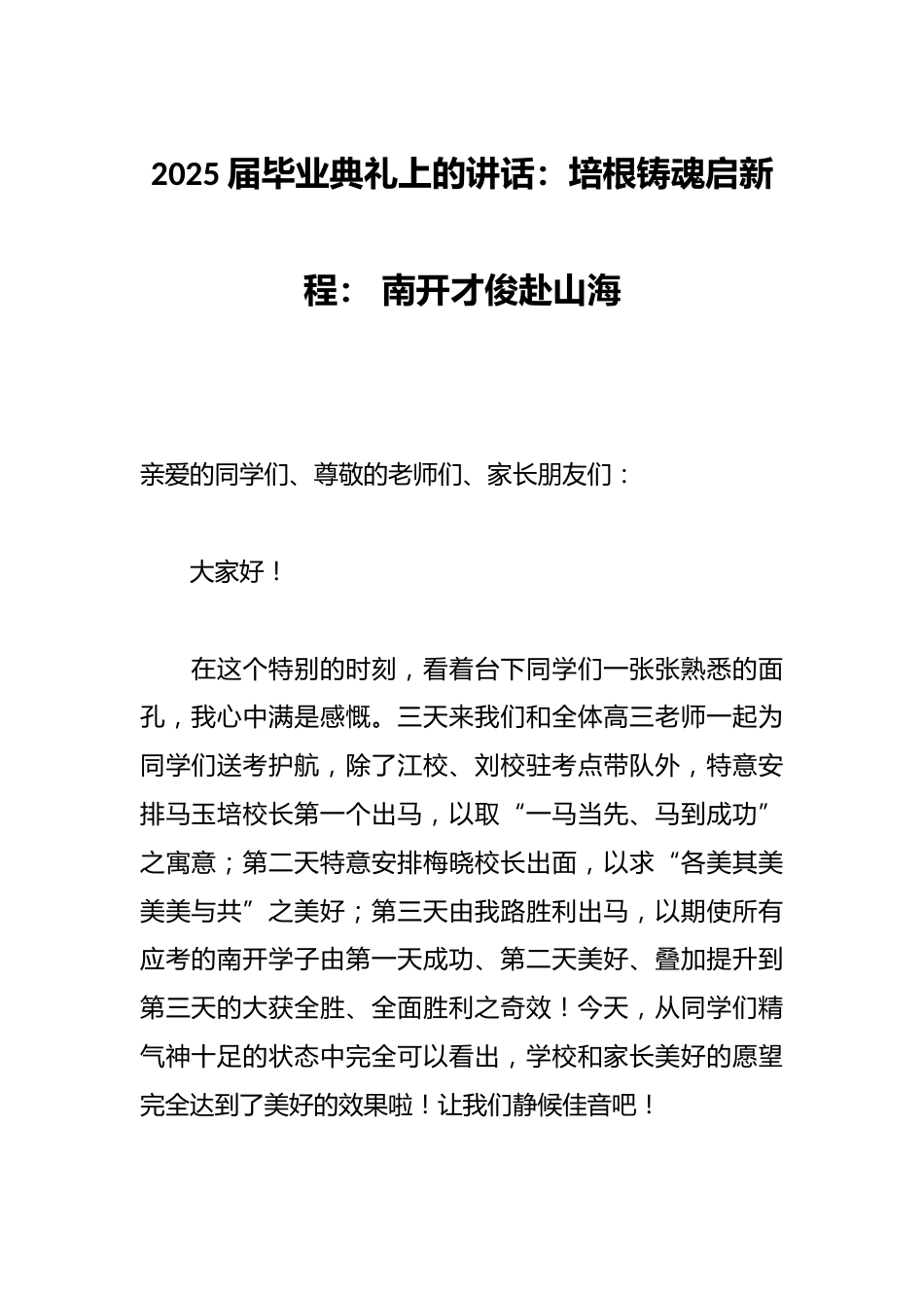 2025届毕业典礼上的讲话：培根铸魂启新程： 南开才俊赴山海_第1页