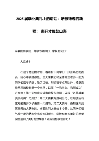 2025届毕业典礼上的讲话：培根铸魂启新程： 南开才俊赴山海