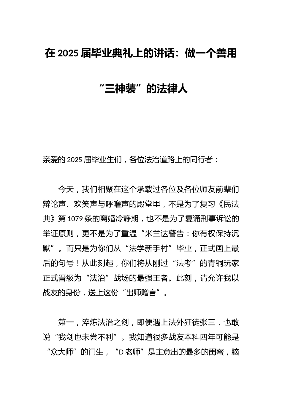 在2025届毕业典礼上的讲话:做一个善用“三神装”的法律人_第1页