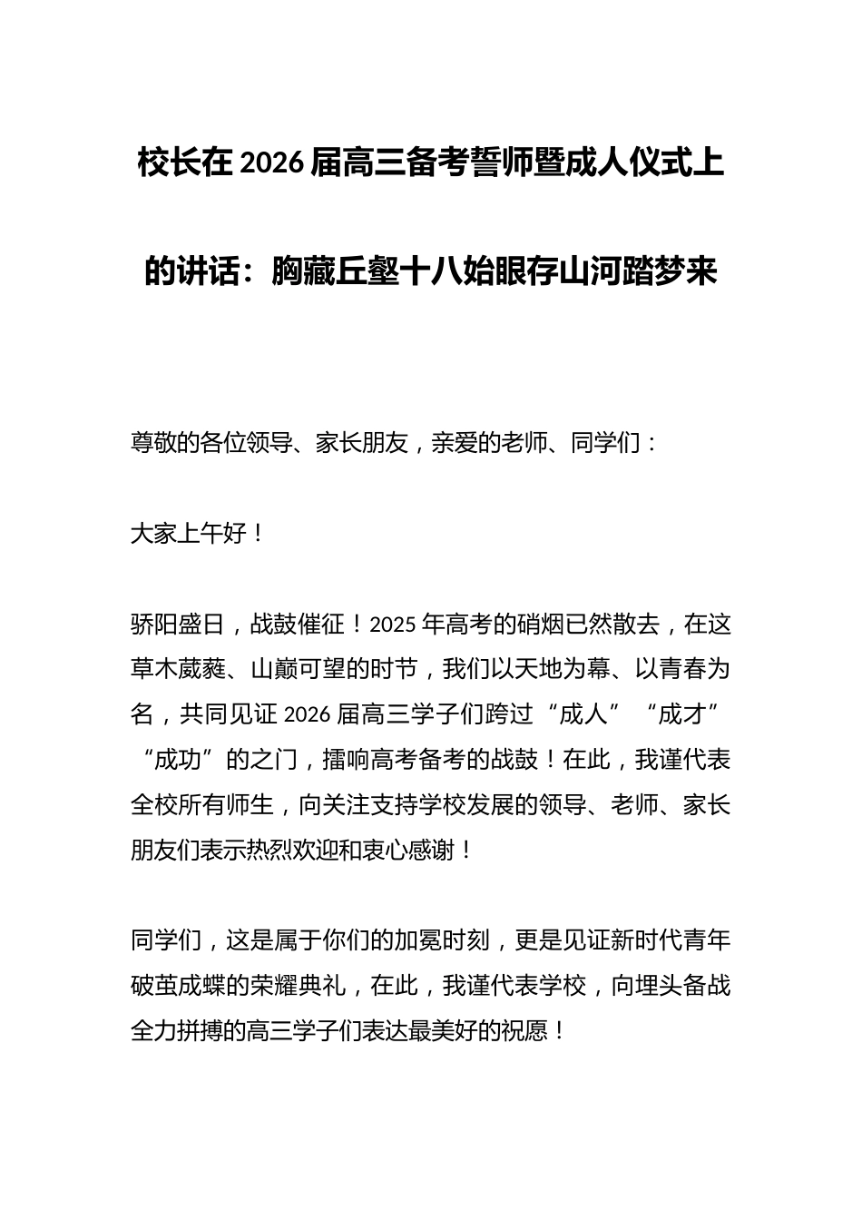 校长在2026届高三备考誓师暨成人仪式上的讲话:胸藏丘壑十八始眼存山河踏梦来_第1页