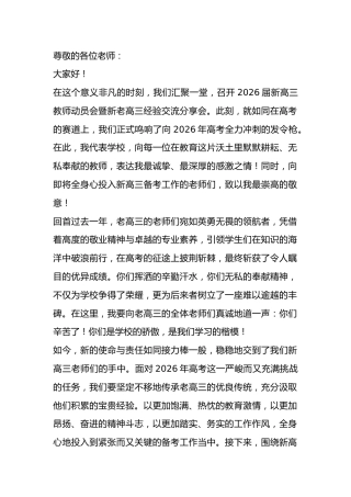凝心聚力！2026届新高三教师动员会暨新老高三交流会校长讲话稿