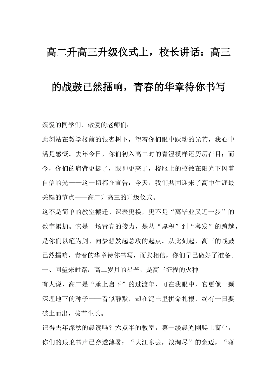 高二升高三升级仪式上,校长讲话:高三的战鼓已然擂响,青春的华章待你书写_第1页