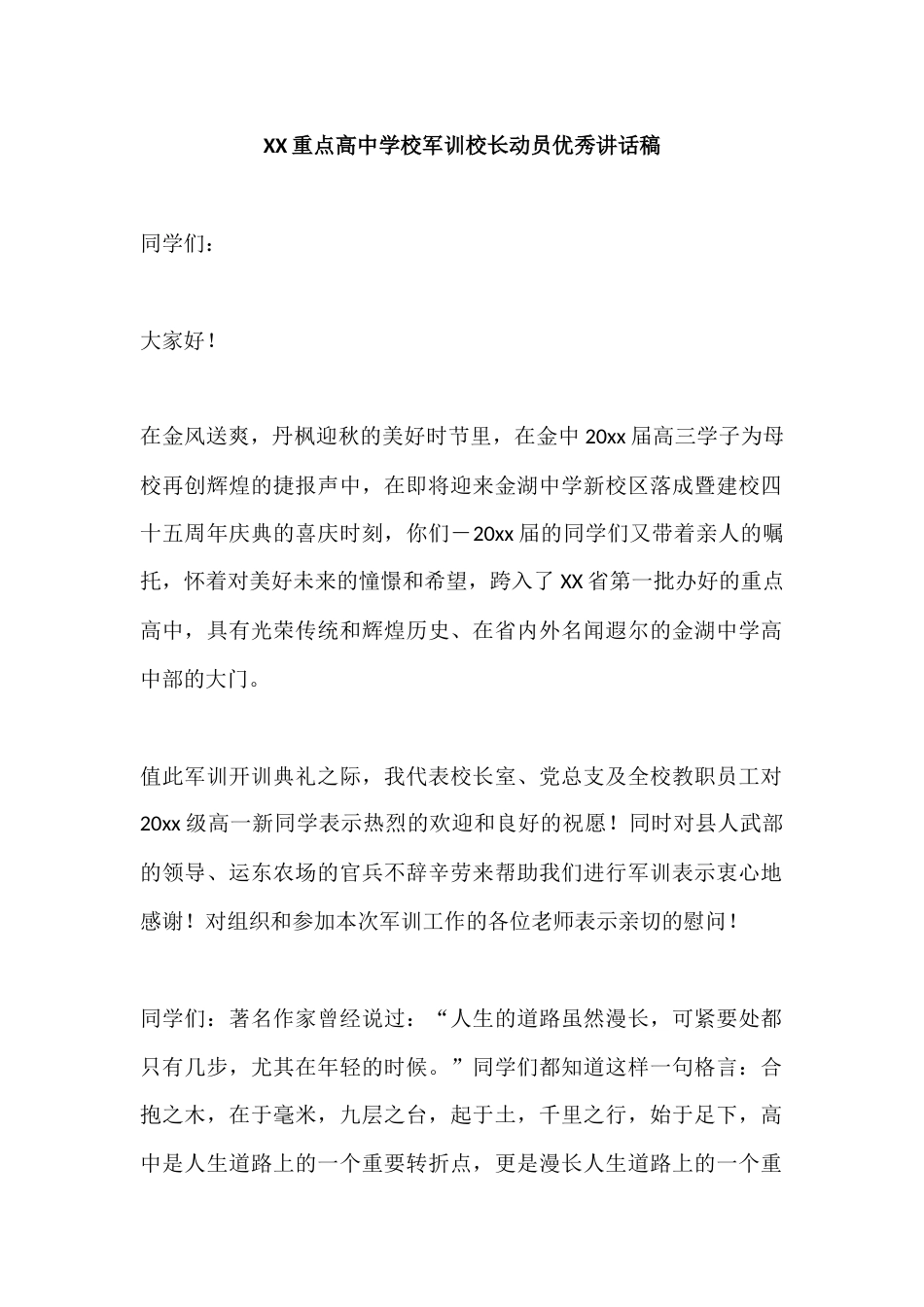 XX重点高中学校军训校长动员优秀讲话稿_第1页