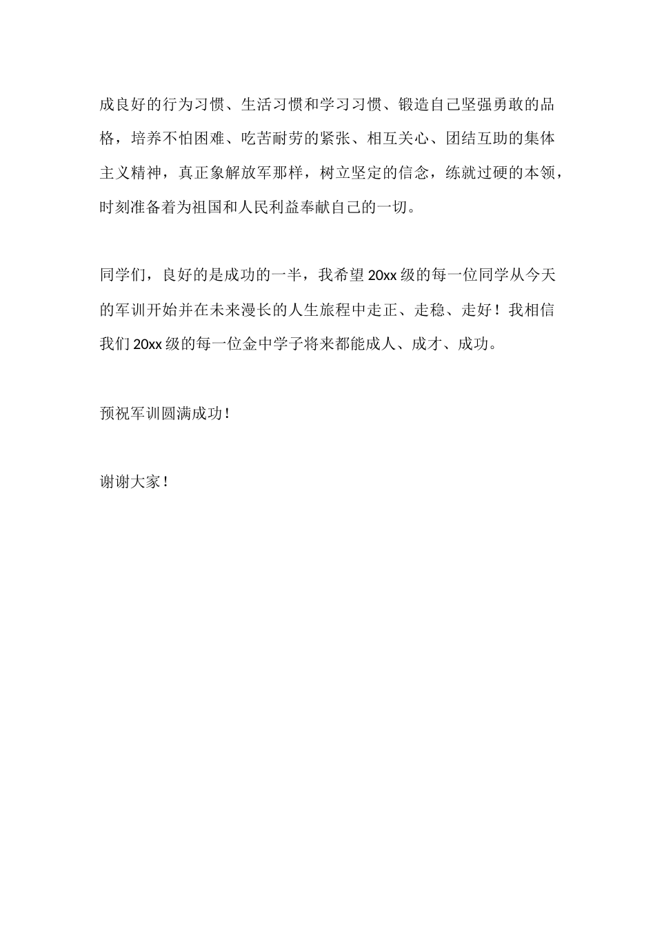 XX重点高中学校军训校长动员优秀讲话稿_第3页