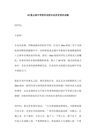 XX重点高中学校军训校长动员优秀讲话稿