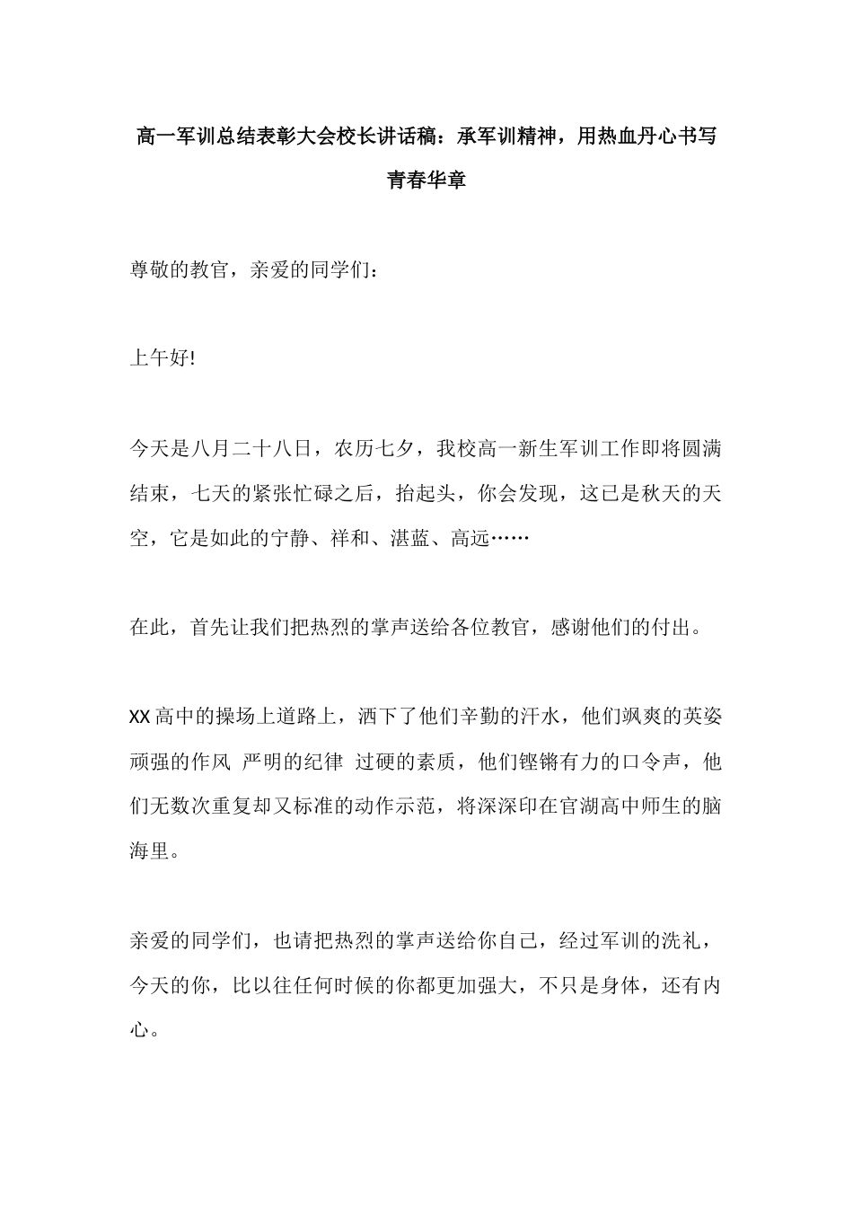 高一军训总结表彰大会校长讲话稿:承军训精神,用热血丹心书写青春华章_第1页