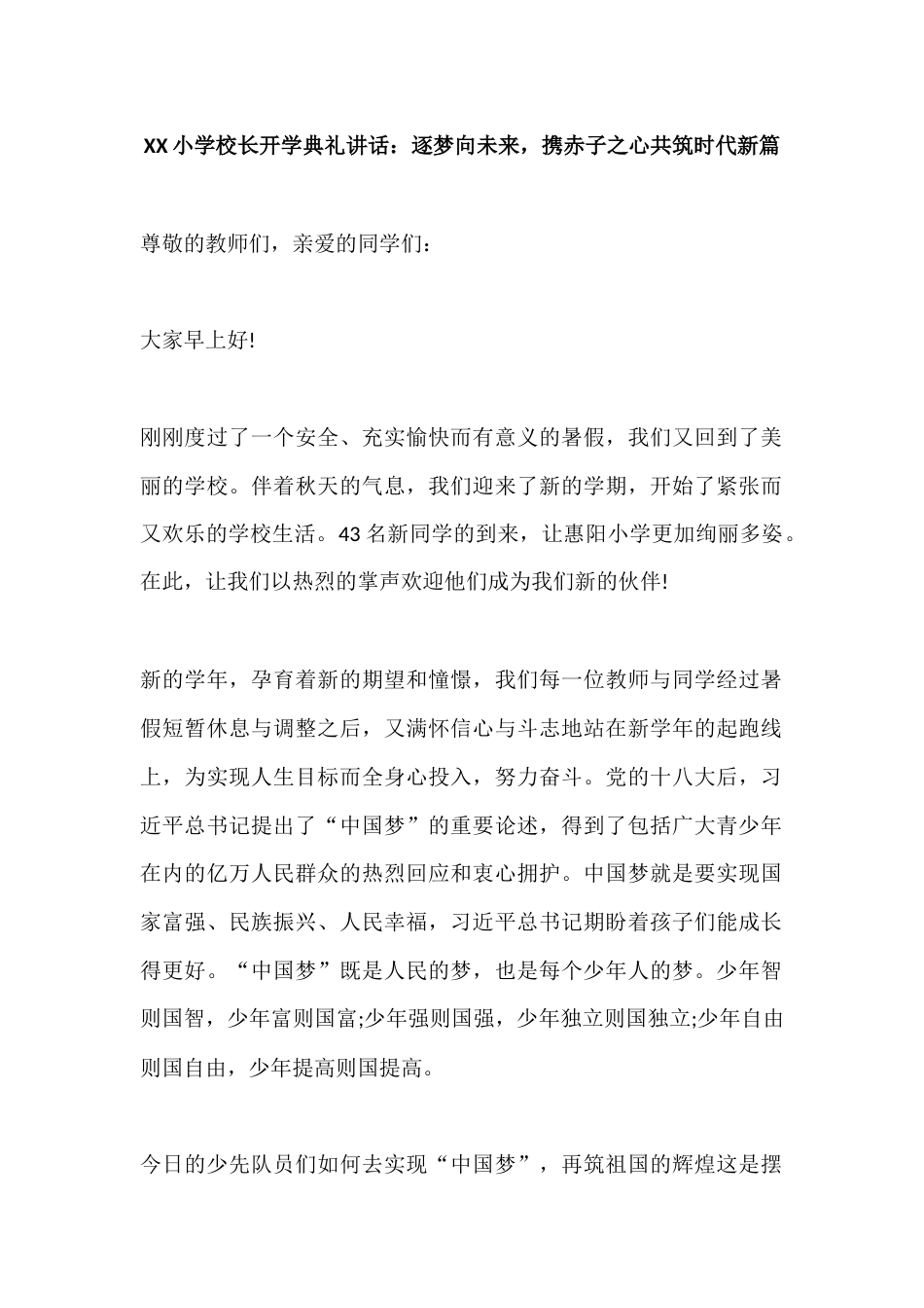 XX小学校长开学典礼讲话:逐梦向未来,携赤子之心共筑时代新篇_第1页
