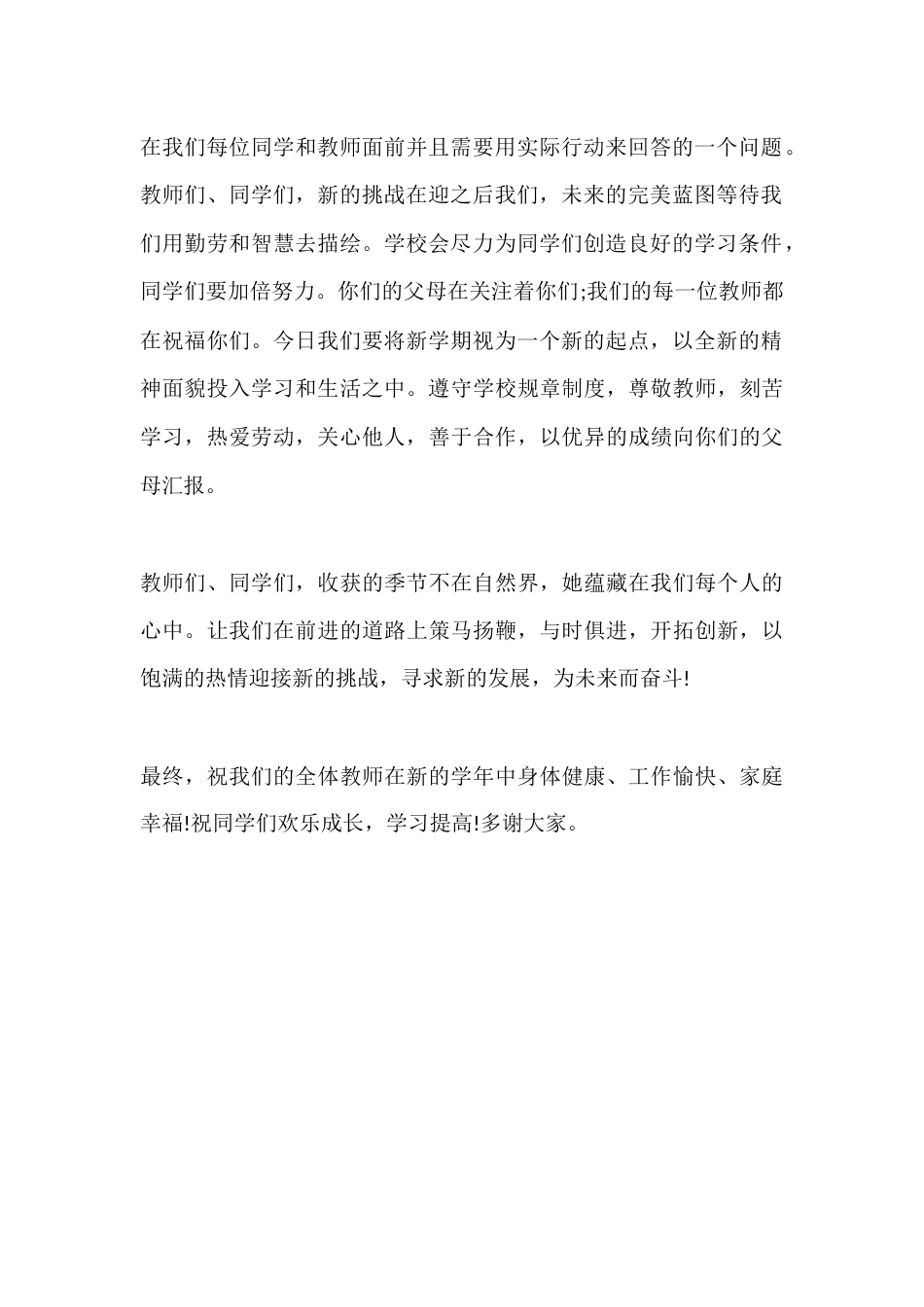XX小学校长开学典礼讲话:逐梦向未来,携赤子之心共筑时代新篇_第2页