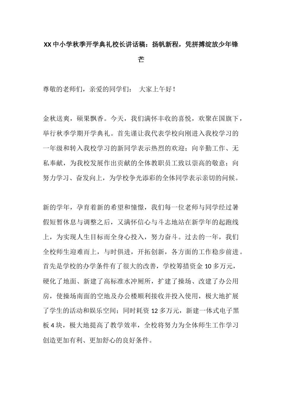 XX中小学秋季开学典礼校长讲话稿:扬帆新程,凭拼搏绽放少年锋芒_第1页