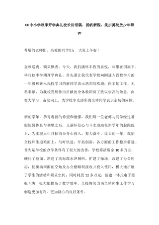 XX中小学秋季开学典礼校长讲话稿：扬帆新程，凭拼搏绽放少年锋芒