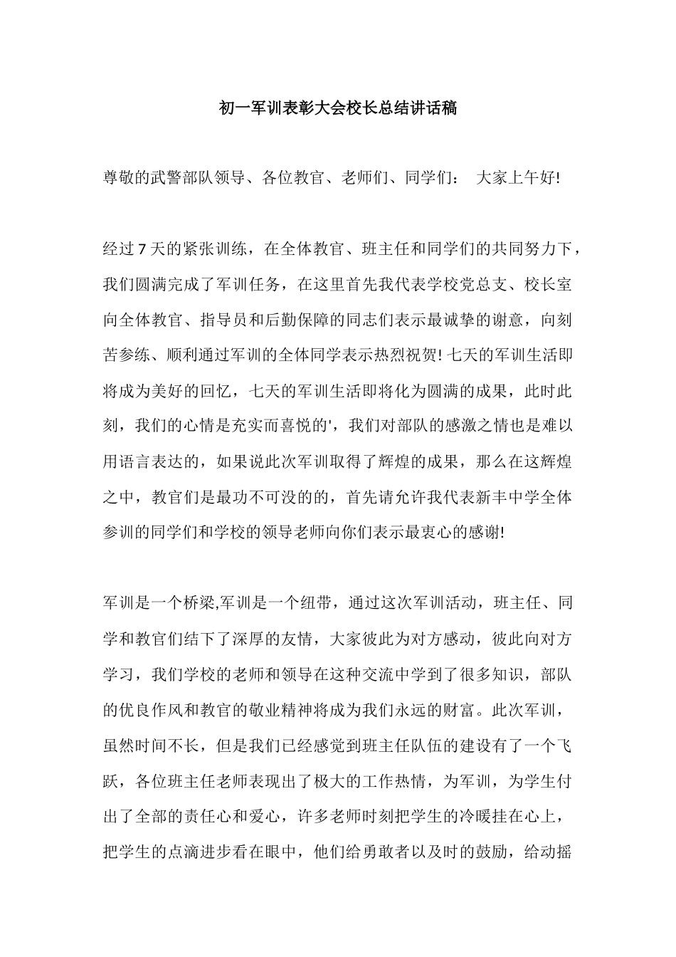 初一军训表彰大会校长总结讲话稿_第1页