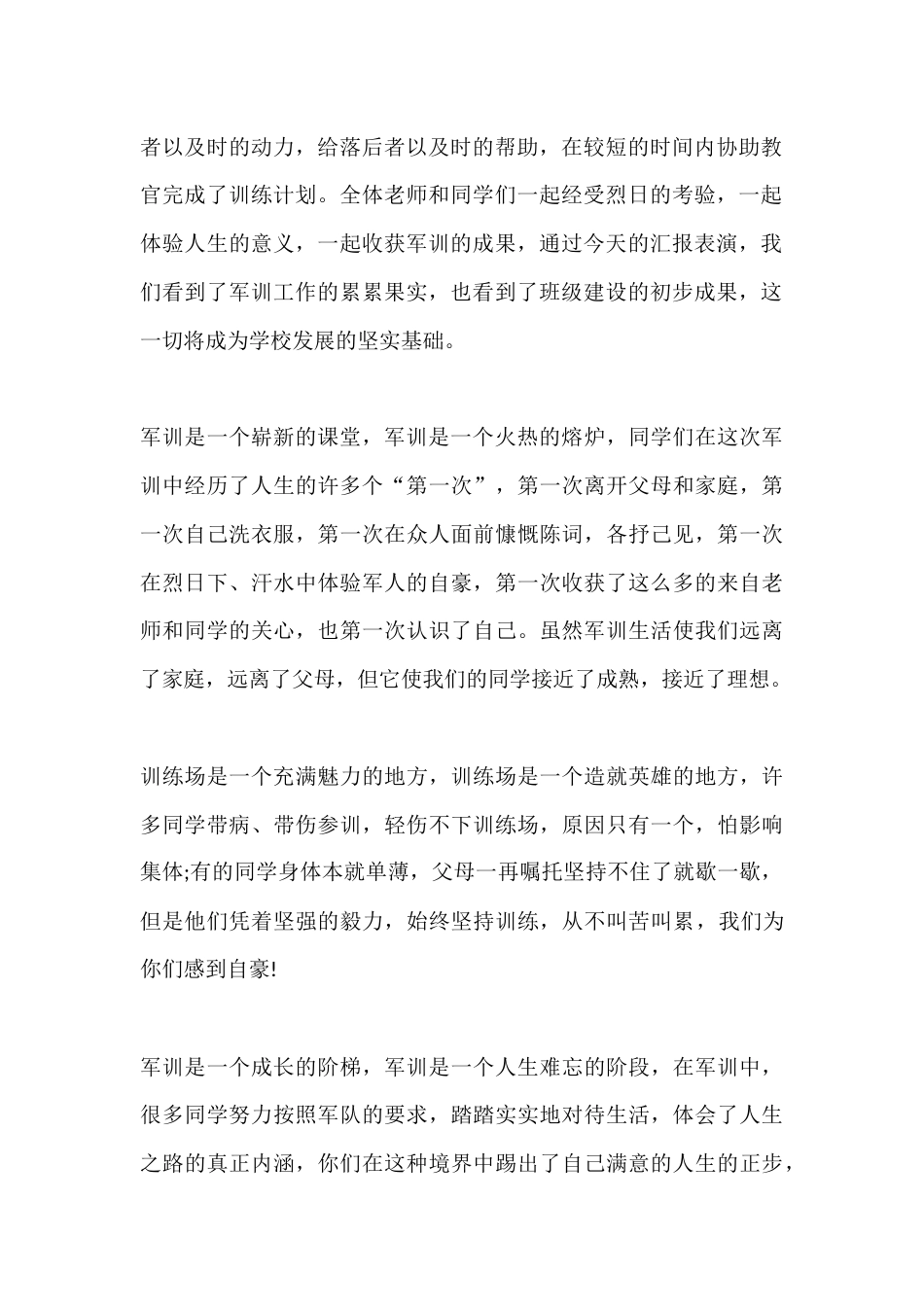 初一军训表彰大会校长总结讲话稿_第2页