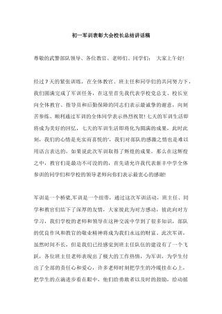 初一军训表彰大会校长总结讲话稿