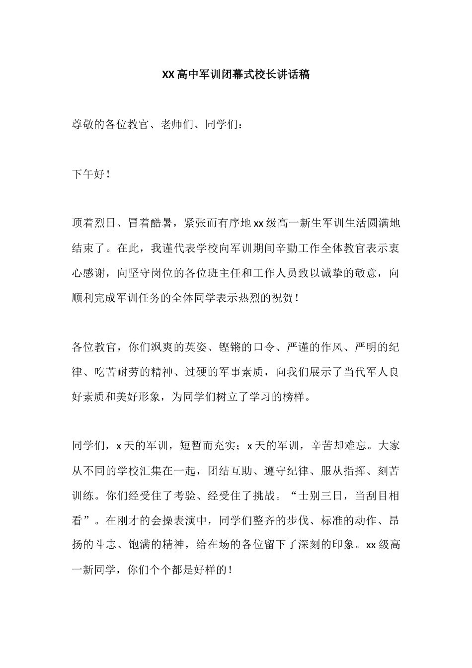 XX高中军训闭幕式校长讲话稿_第1页