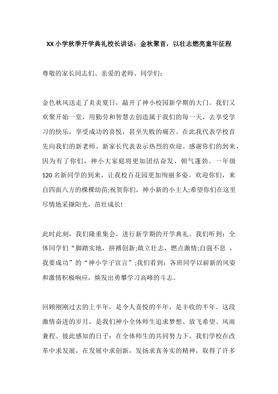 XX小学秋季开学典礼校长讲话:金秋聚首,以壮志燃亮童年征程_第1页