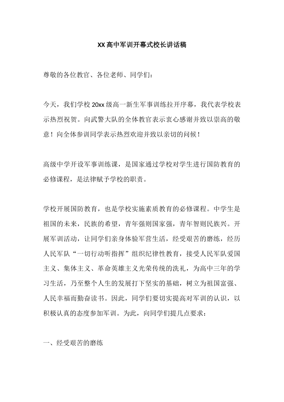 XX高中军训开幕式校长讲话稿_第1页