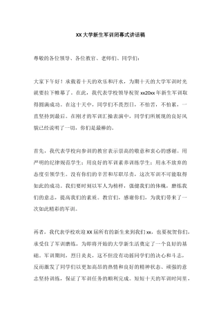 XX大学新生军训校长闭幕式讲话稿