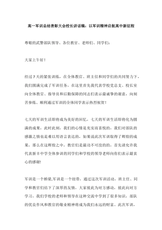 高一军训总结表彰大会校长讲话稿：以军训精神启航高中新征程