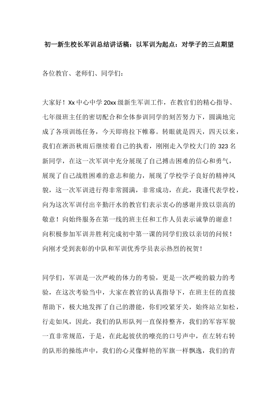 初一新生校长军训总结讲话稿:以军训为起点:对学子的三点期望_第1页