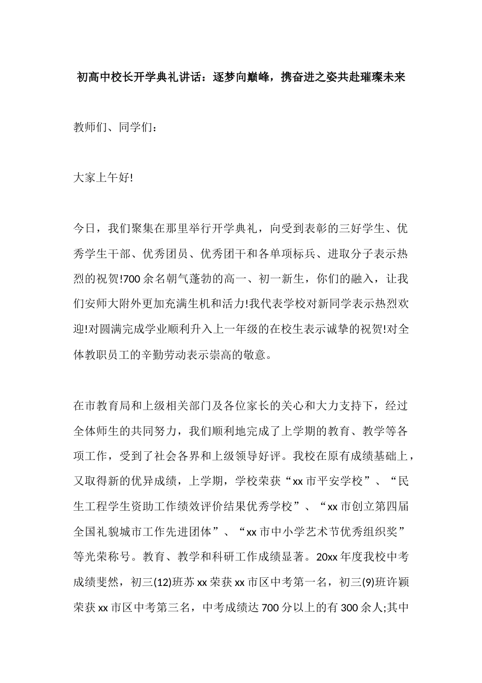初高中校长开学典礼讲话:逐梦向巅峰,携奋进之姿共赴璀璨未来_第1页