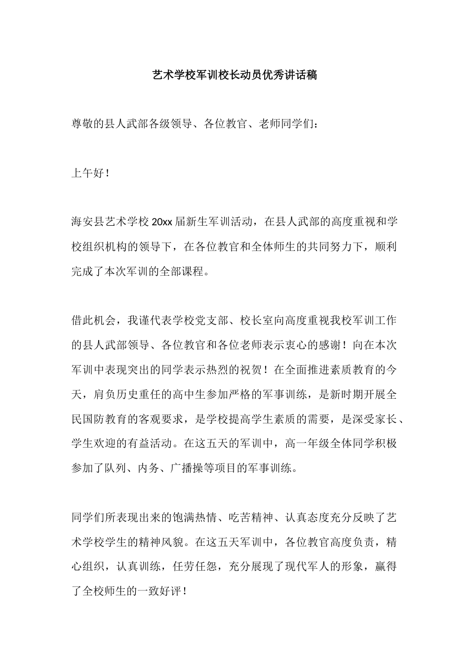 艺术学校军训校长动员优秀讲话稿_第1页