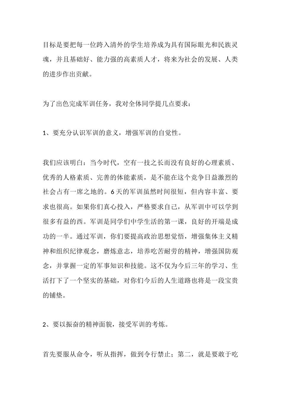 外语学校初高中军训校长动员优秀讲话稿_第2页