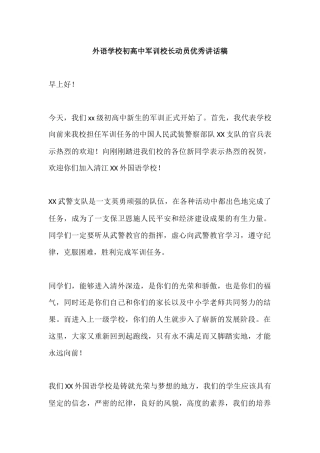外语学校初高中军训校长动员优秀讲话稿