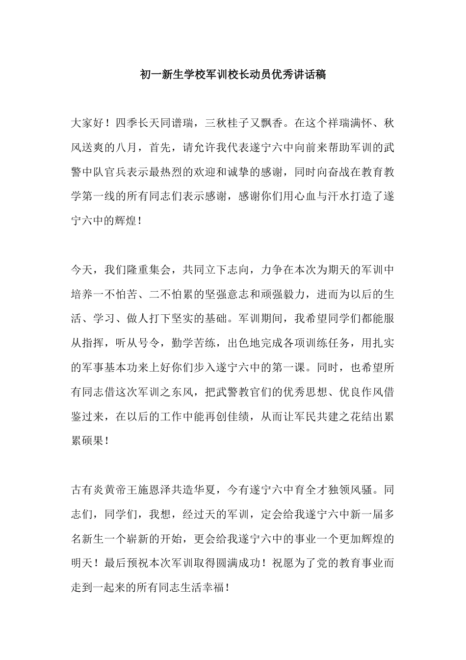 初一新生学校军训校长动员优秀讲话稿_第1页