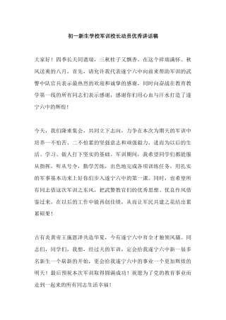初一新生学校军训校长动员优秀讲话稿
