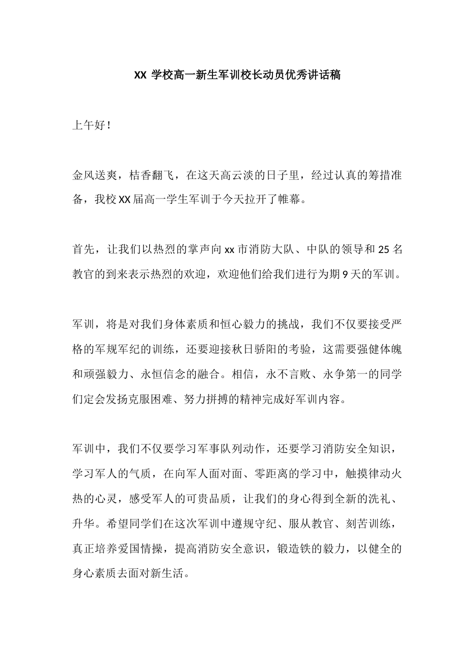 XX学校高一新生军训校长动员优秀讲话稿_第1页