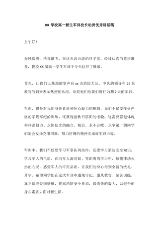 XX学校高一新生军训校长动员优秀讲话稿