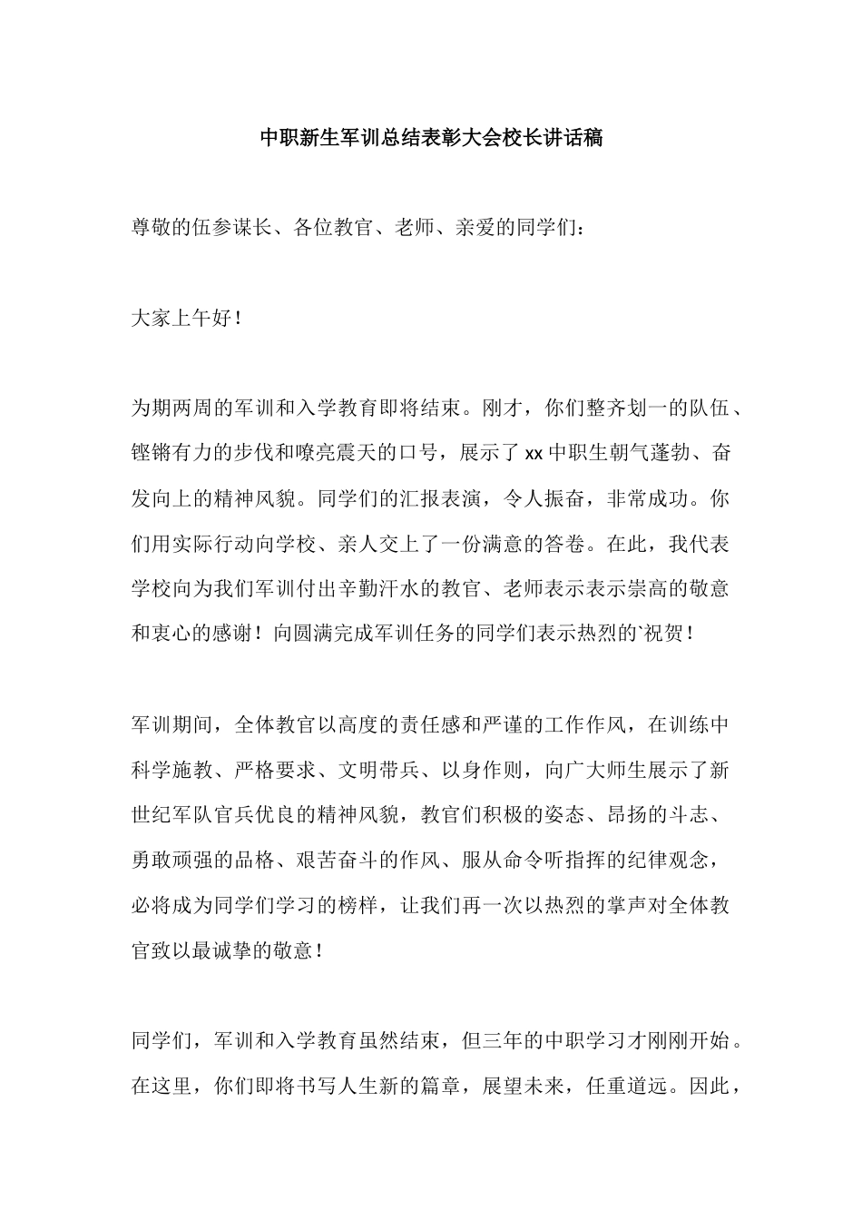 中职新生军训总结表彰大会校长讲话稿_第1页