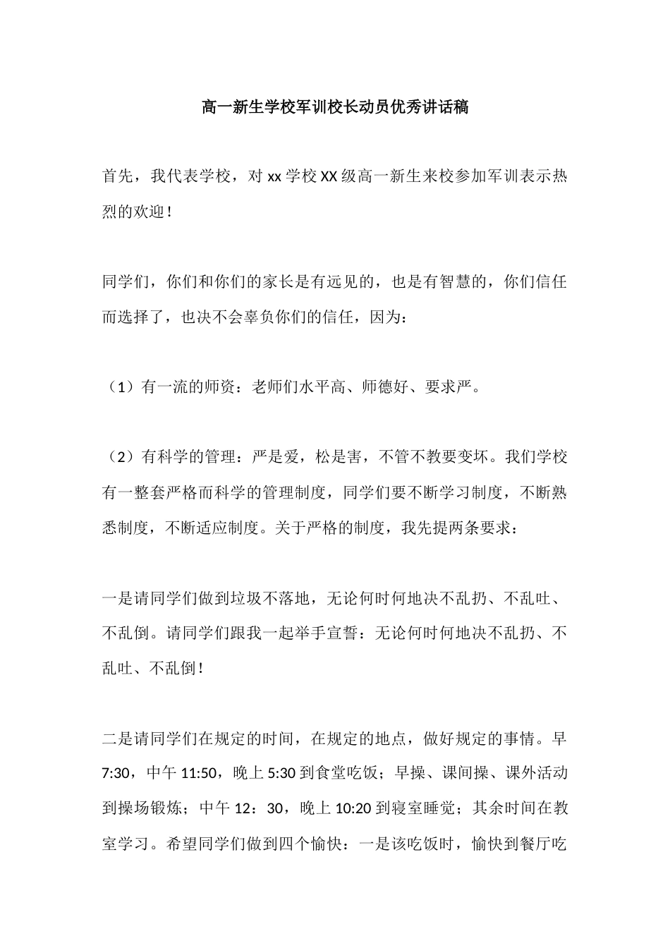 高一新生学校军训校长动员优秀讲话稿_第1页