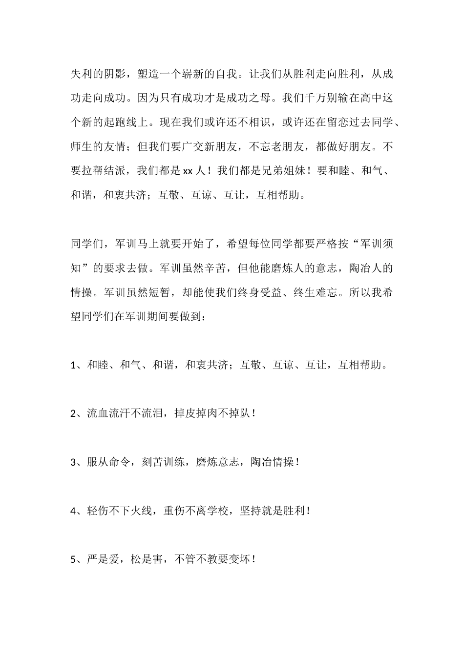 高一新生学校军训校长动员优秀讲话稿_第3页