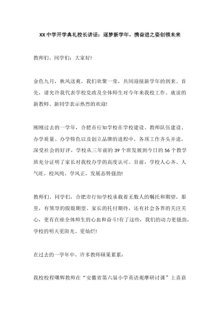 XX中学开学典礼校长讲话：逐梦新学年，携奋进之姿创领未来