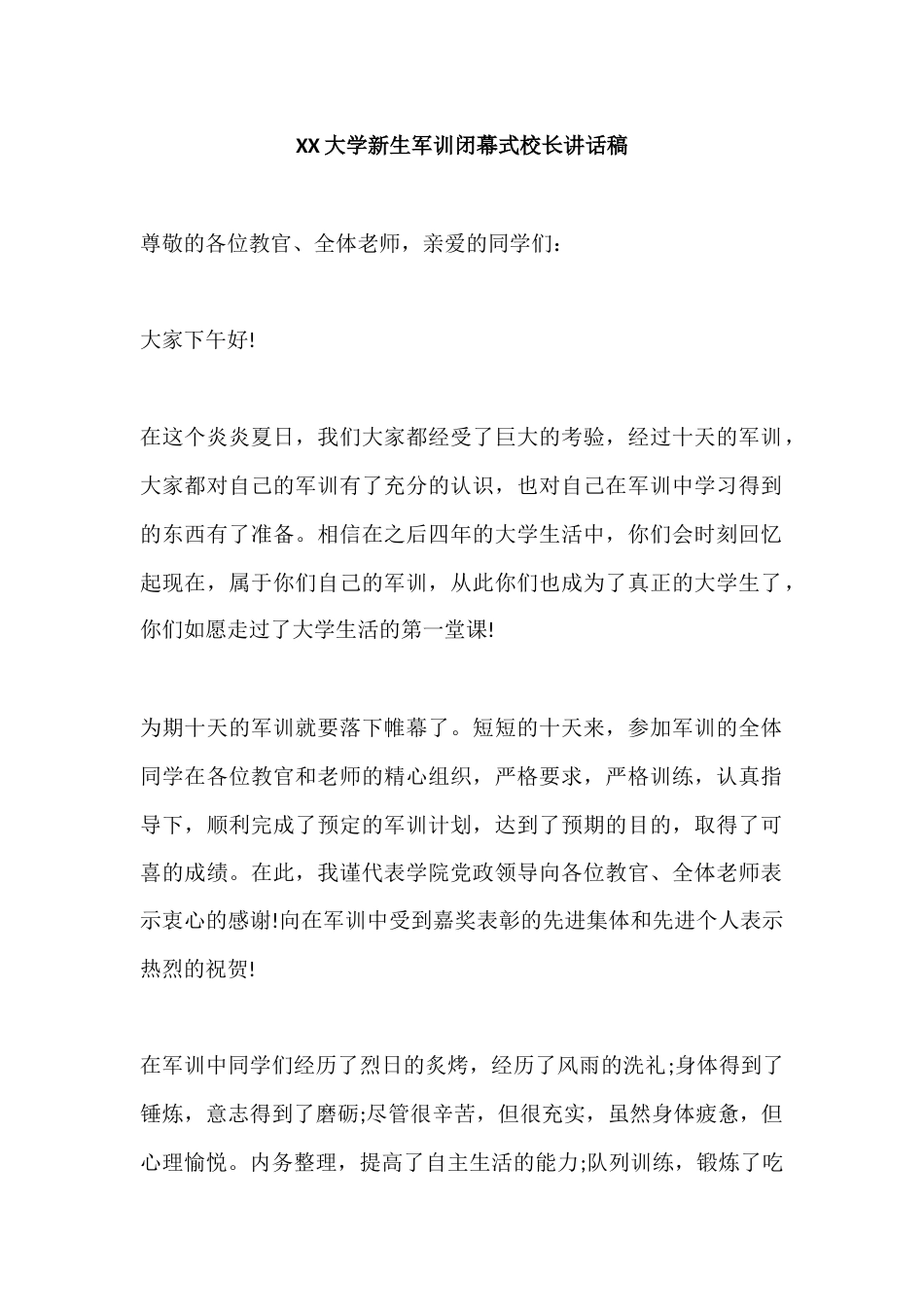XX大学新生军训闭幕式校长讲话稿_第1页