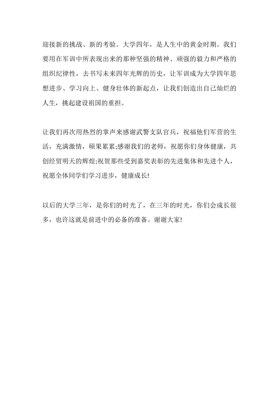 XX大学新生军训闭幕式校长讲话稿_第3页