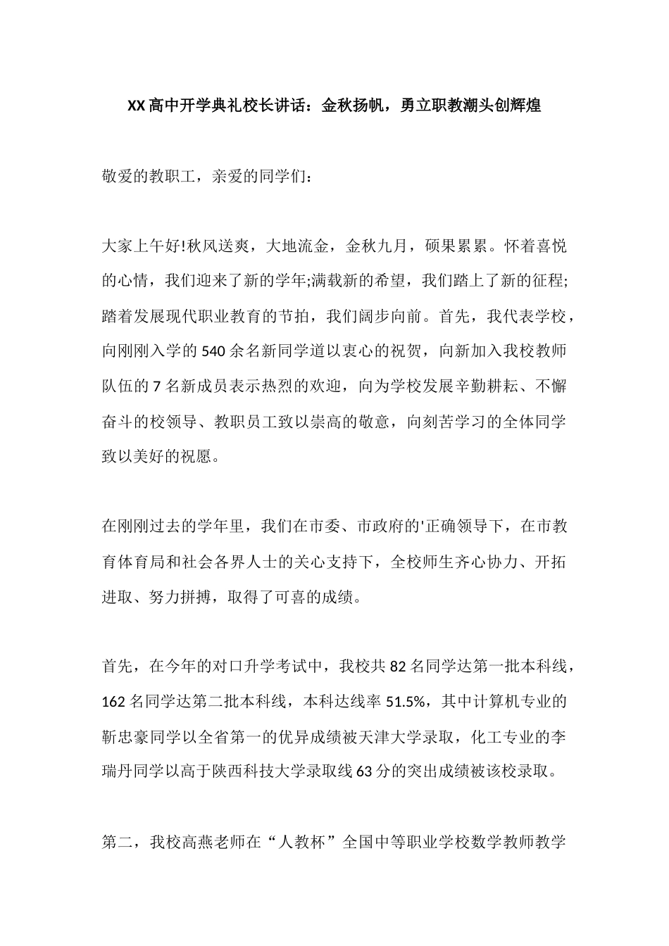 XX高中开学典礼校长讲话:金秋扬帆,勇立职教潮头创辉煌_第1页