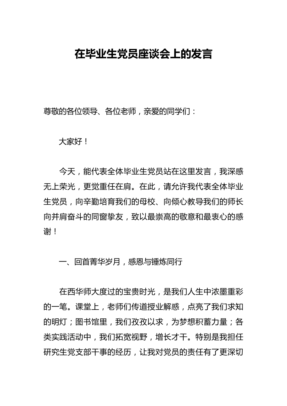 在毕业生党员座谈会上的发言_第1页