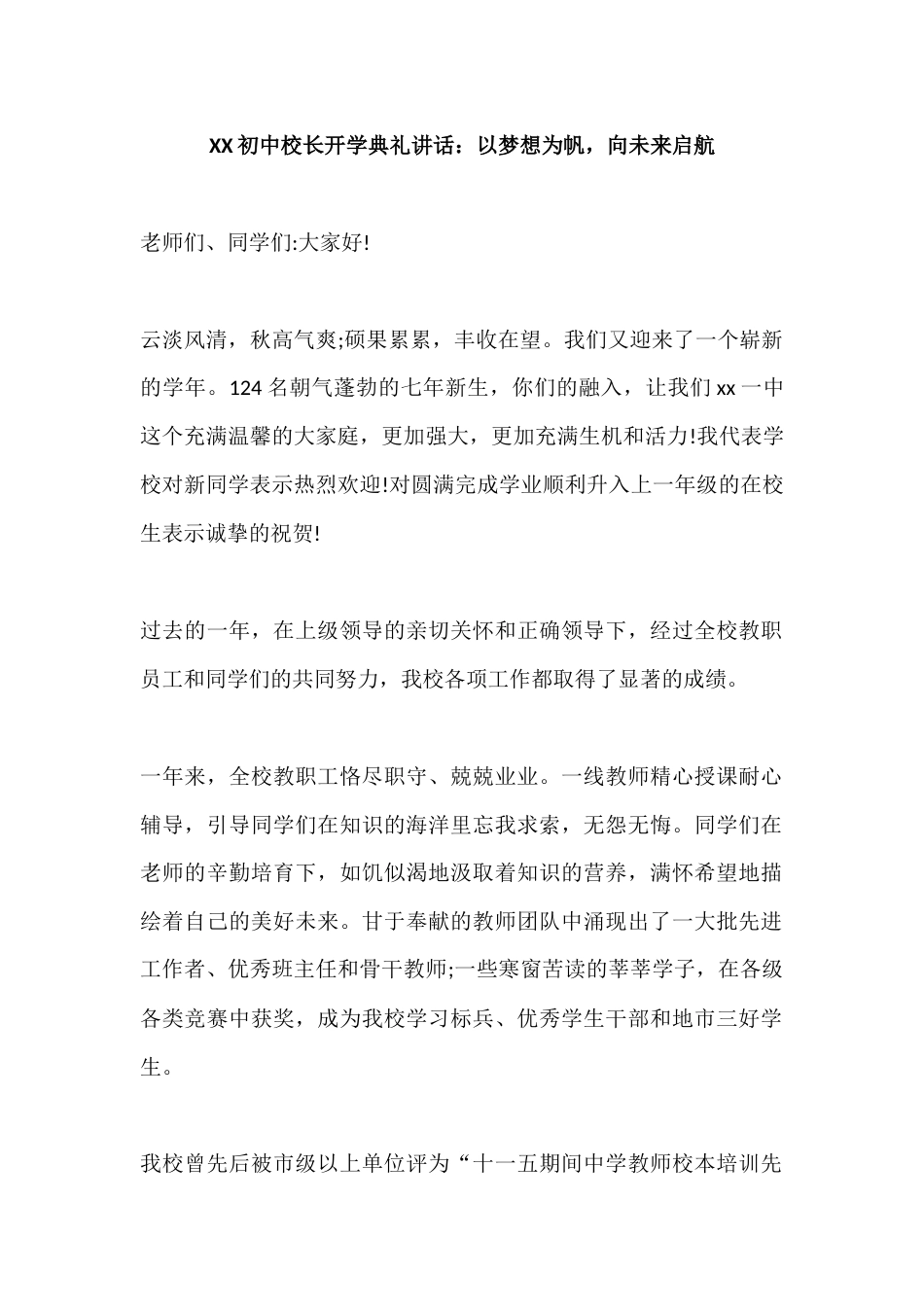 XX初中校长开学典礼讲话:以梦想为帆,向未来启航_第1页