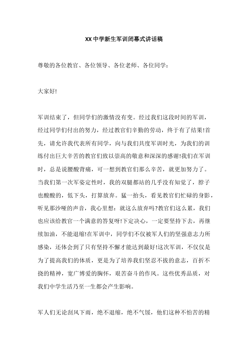 XX中学新生军训闭幕式校长讲话稿_第1页
