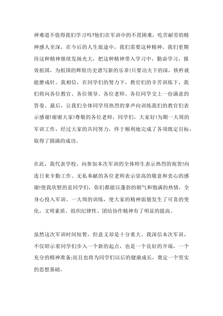 XX中学新生军训闭幕式校长讲话稿_第2页