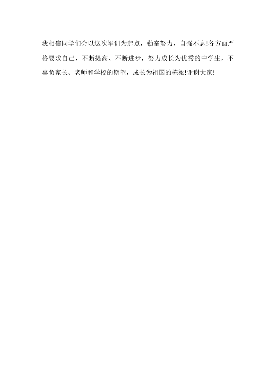 XX中学新生军训闭幕式校长讲话稿_第3页