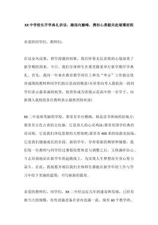 XX中学校长开学典礼讲话：踏浪向巅峰，携初心勇毅共赴璀璨前程