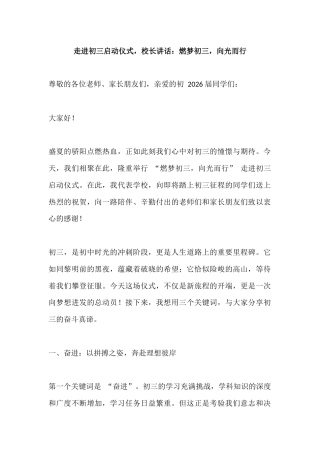 走进初三启动仪式，校长讲话：燃梦初三，向光而行