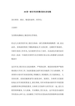 XX高一新生军训闭幕式校长讲话稿