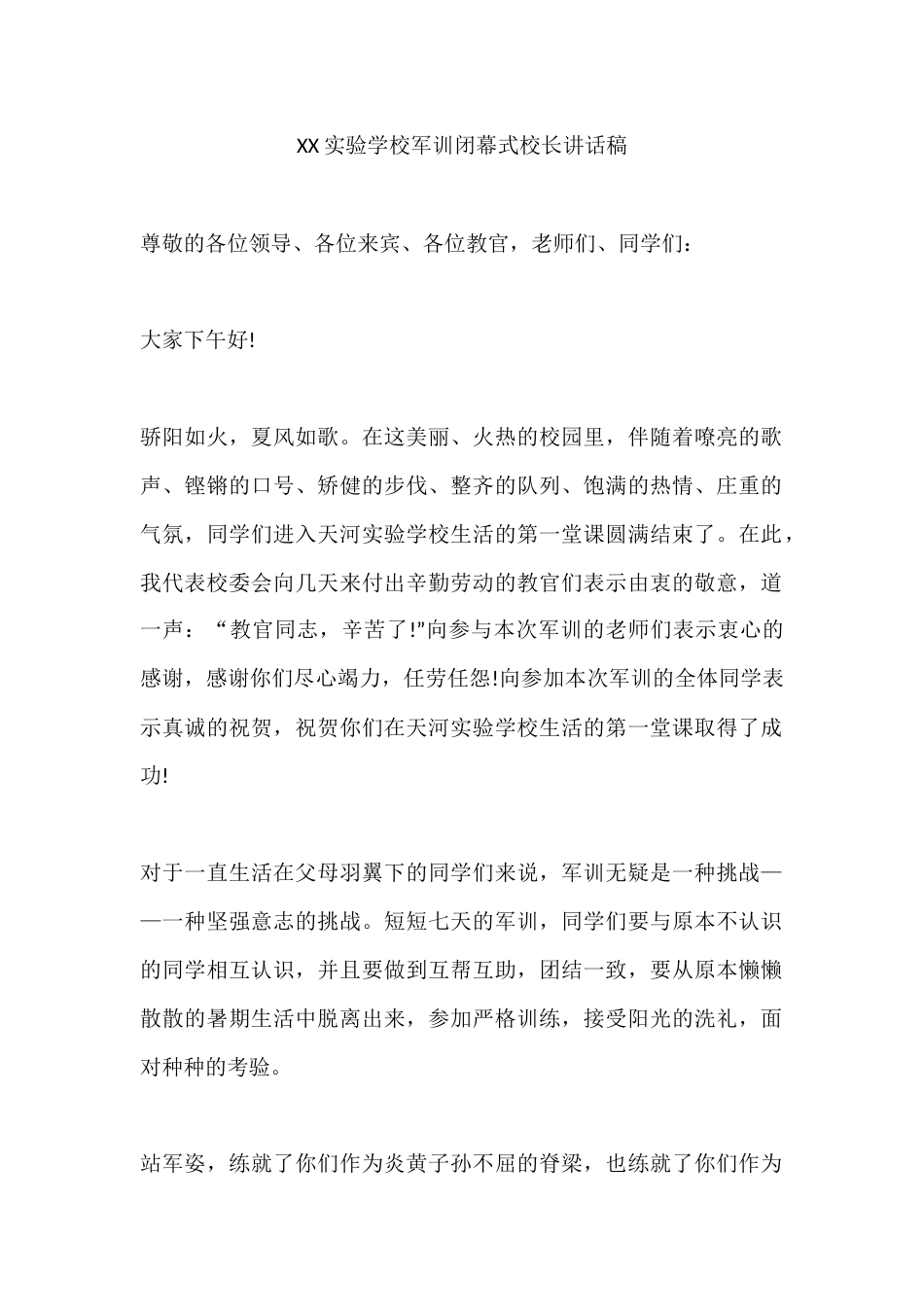 XX实验学校军训闭幕式校长讲话稿_第1页